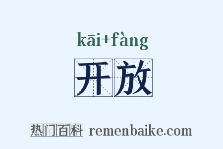 开放是什么意思的图片